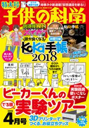 子供の科学　2018年4月号