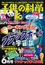 子供の科学　2018年6月号