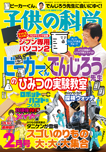 子供の科学　2019年2月号