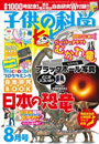 子供の科学　2019年8月号