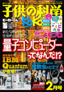 子供の科学　2021年2月号