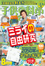 子供の科学 2024年8月号