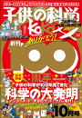 子供の科学 2024年10月号