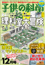子供の科学 2024年12月号
