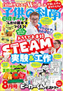 子供の科学 2026年8月号