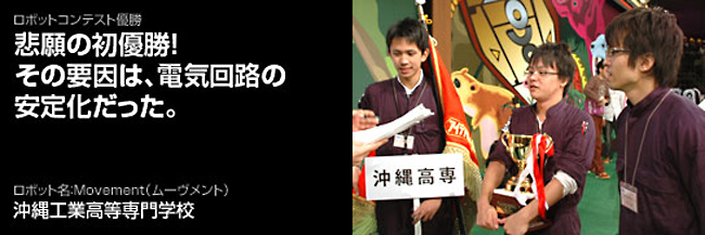 悲願の初優勝！その要因は、電気回路の安定化だった。