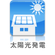 太陽光発電