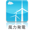 風力発電