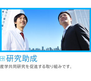 研究助成  産学共同研究を促進する取り組みです。