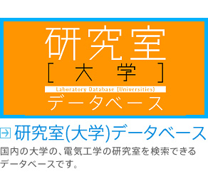 研究室(大学)データベース 国内の大学の、電気工学の研究室を検索できるデータベースです。