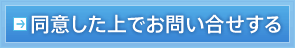 同意した上でお問合せする