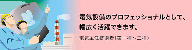 電気設備のプロフェッショナルとして、幅広く活躍できます。