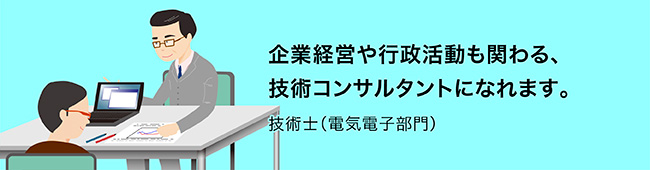 企業経営や行政活動も関わる、技術コンサルタントになれます。