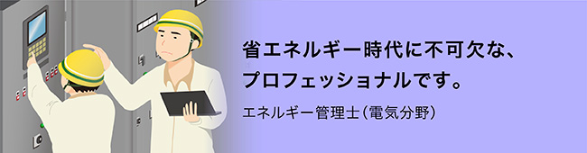 省エネルギー時代に不可欠な、プロフェッショナルです。