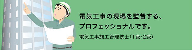 電気工事の現場を監督する、プロフェッショナルです。