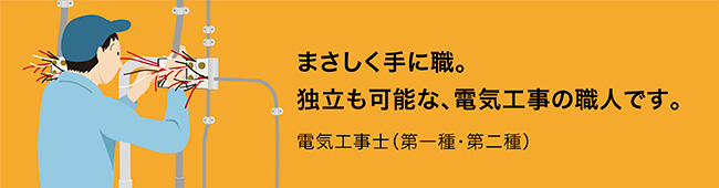 電気設備のプロフェッショナルとして、幅広く活躍できます。