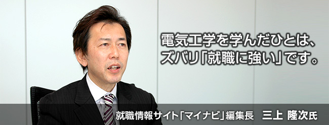 電気工学を学んだひとは、ズバリ「就職に強い」です。