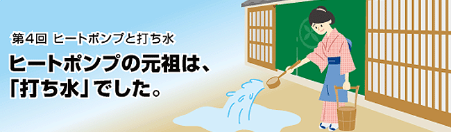 ヒートポンプの元祖は、「打ち水」でした。