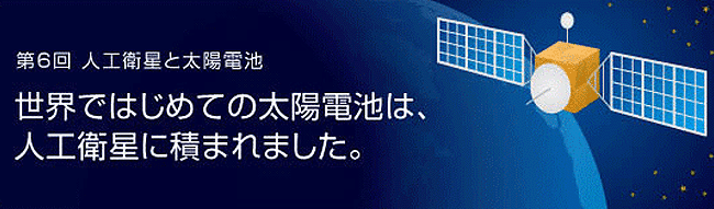 世界ではじめての太陽電池は、人工衛星に積まれました。