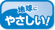 地球にやさしい