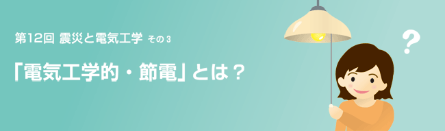 電気工学的、節電とは？