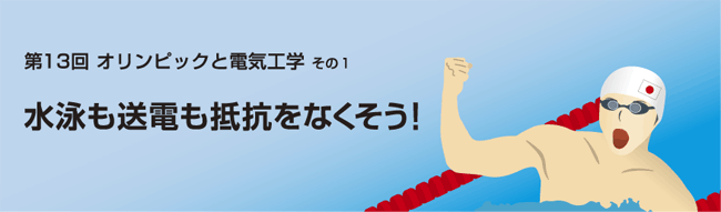 水泳も送電も抵抗をなくそう！