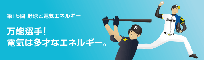万能選手!電気は多才なエネルギー。