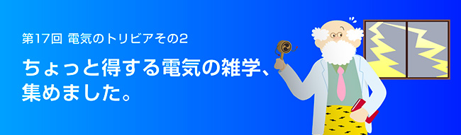 ちょっと得する電気の雑学、集めました