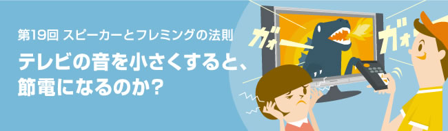 テレビの音を小さくすると、節電になるのか？