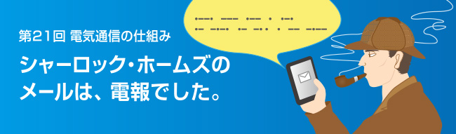 シャーロック・ホームズのメールは、電報でした。