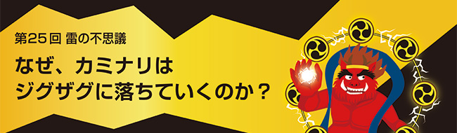 なぜ、カミナリはジグザグに落ちていくのか？