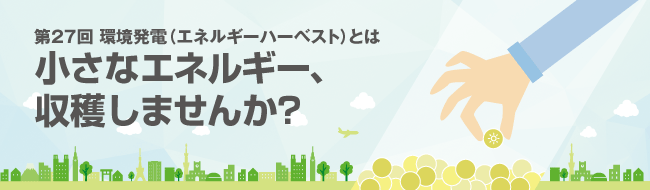 小さなエネルギー、収穫しませんか?