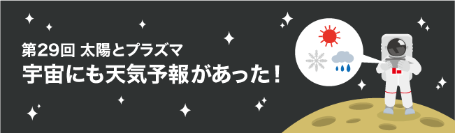 宇宙にも天気予報があった！