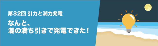 なんと、潮の満ち引きで発電できた！