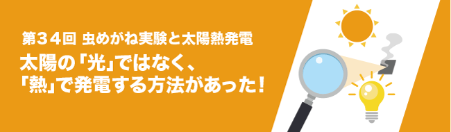 太陽の「光」ではなく、「熱」で発電する方法があった！