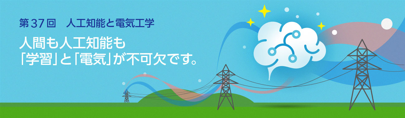 人間も人工知能も「学習」と「電気」が不可欠です。