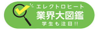 エレクトロヒート業界大図鑑　学生も注目！！