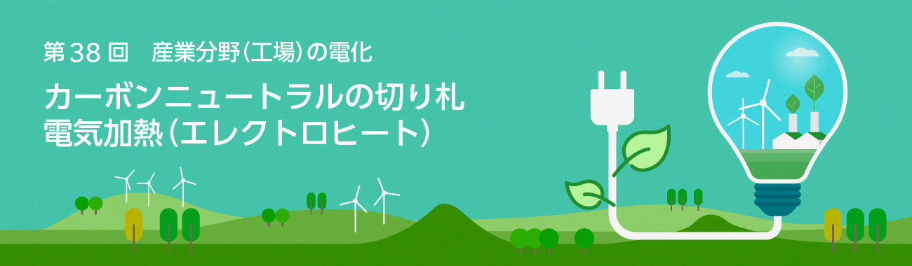 カーボンニュートラルの切り札 電気加熱(エレクトロヒート)