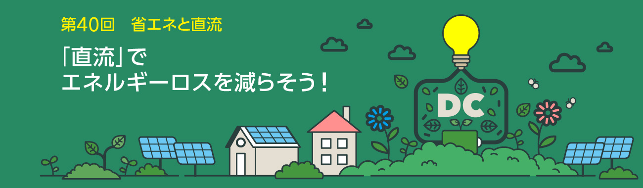 「直流」でエネルギーロスを減らそう！