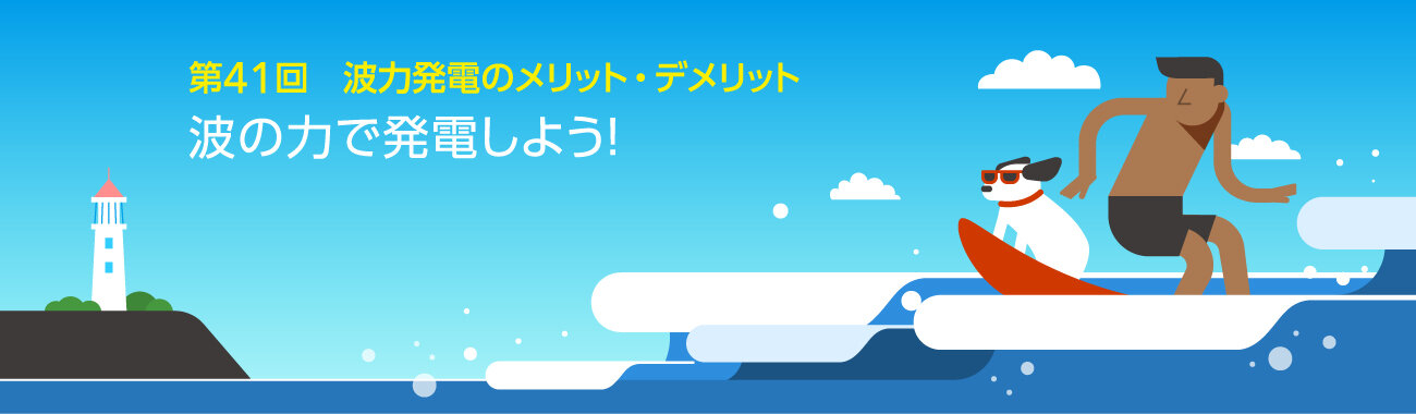 波の力で発電しよう！