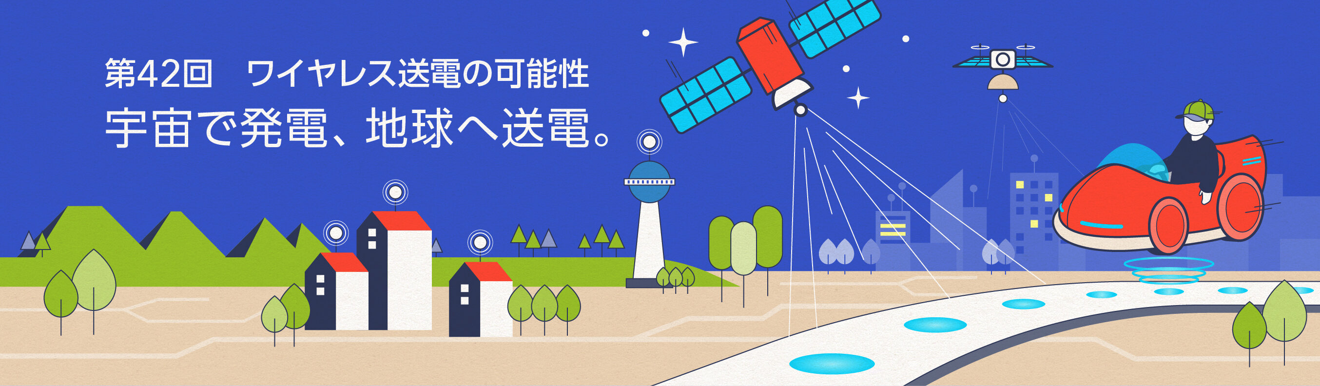 宇宙で発電、地球へ送電。