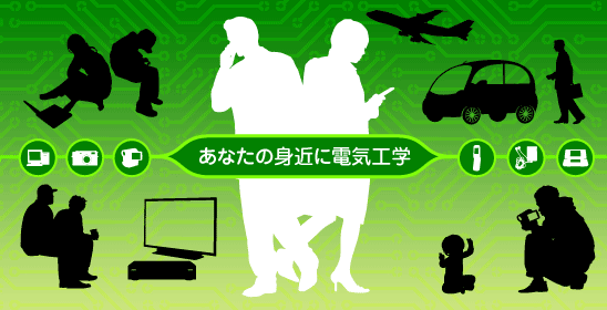 あなたの身近に電気工学