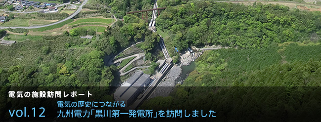 電気の歴史につながる九州電力・黒川第一発電所を訪問しました