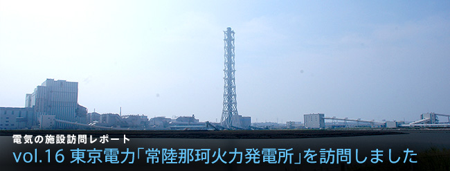 東京電力「常陸那珂火力発電所」を訪問しました