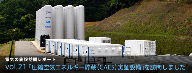 「圧縮空気エネルギー貯蔵（CAES）実証設備」を訪問しました