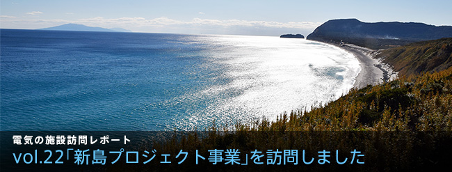 「新島プロジェクト事業」を訪問しました