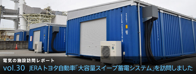 JERAトヨタ自動車「大容量スイープ蓄電システム」を訪問しました