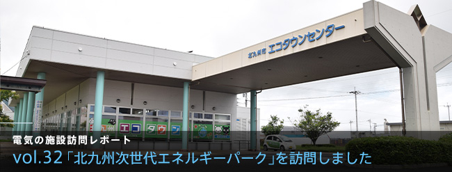 「北九州次世代エネルギーパーク」を訪問しました