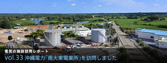 沖縄電力「南大東電業所」を訪問しました