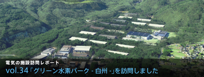 「グリーン水素パーク-白州-」を訪問しました